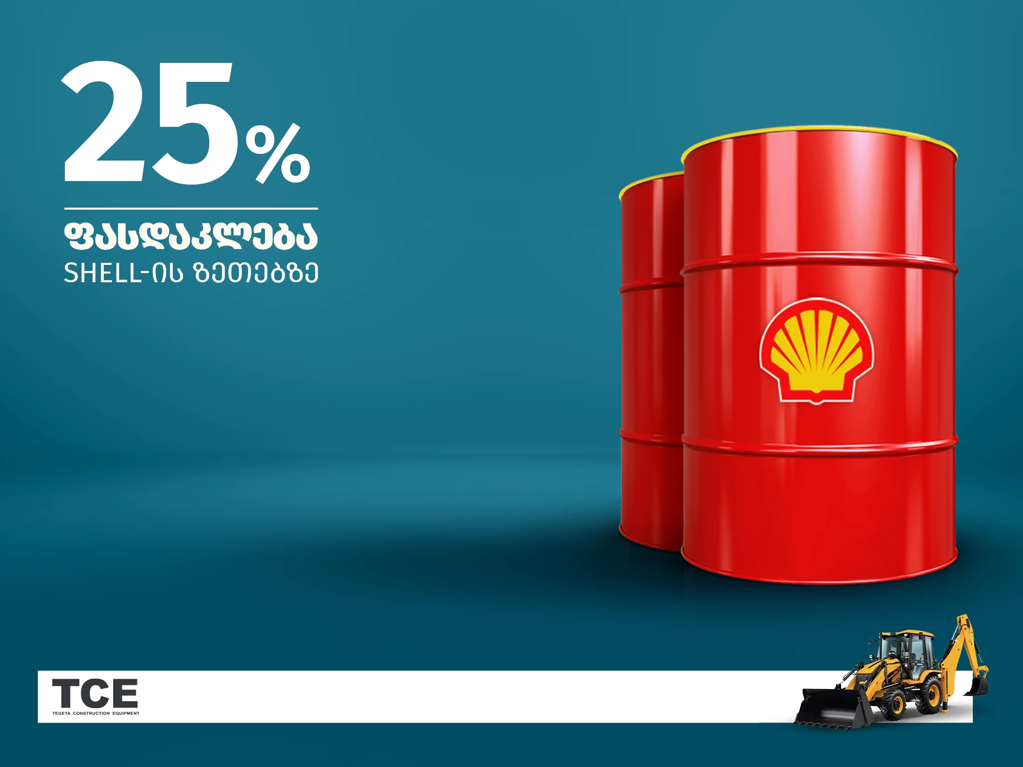 25 % - იანი ფასდაკლება Shell -ის ზეთზე Offer Image